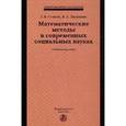 russische bücher: Осипов Г.В., Лисичкин В.А. - Математические методы в современных социальных науках: Учебное пособие