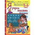 russische bücher: Крылова Ольга Николаевна - Я учусь писать. 5-6 лет