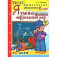 russische bücher: Крылова Ольга Николаевна - Я узнаю окружающий мир. 6 лет