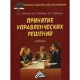 russische bücher: Валентина Юкаева, Елена Зубарева, Валентина Чувикова - Принятие управленческих решений: Учебник для бакалавров