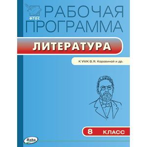 russische bücher: Трунцева Т.Н. - Рабочая программа по литературе. 8 класс. ФГОС