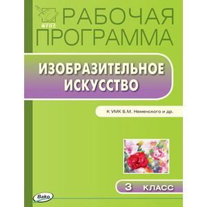 russische bücher: Ульянова Н.С. - Изобразительное искусство. 3 класс. Программа к УМК Б.М. Неменского. ФГОС