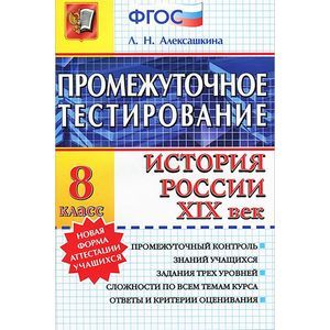 russische bücher: Алексашкина Людмила Николаевна - История России XIX век. 8 класс. Промежуточное тестирование