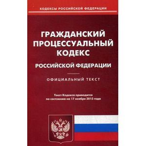 russische bücher:  - Гражданский процессуальный кодекс Российской Федерации. По состоянию на 17 ноября 2015 года