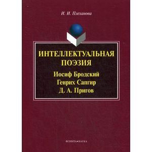 russische bücher: Плеханова И. И. - Интеллектуальная поэзия