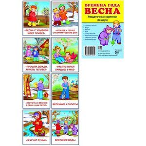 russische bücher:  - Демонстрационные картинки Супер. Времена года. Весна. 8 раздаточных карточек с текстом