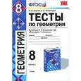 russische bücher: Звавич Леонид Исаакович - Геометрия. 8 класс. Тесты к учебнику