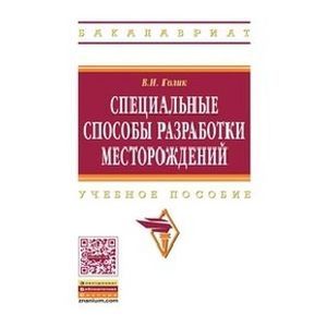 russische bücher: Голик В.И. - Специальные способы разработки месторождений: Учебное пособие