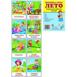russische bücher:  - Демонстрационные картинки Супер. Времена года. Лето. 8 раздаточных карточек с текстом
