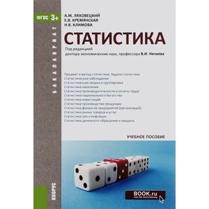 russische bücher: Ляховецкий Алексей Михайлович - Статистика.для бакалавров