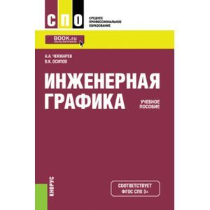 russische bücher: Чекмарев Альберт Анатольевич - Инженерная графика