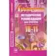 russische bücher: Смирнов Владимир Алексеевич - Геометрия. 10-11 классы. Методические рекомендации для учителя. Часть 2. Базовый уровень. ФГОС