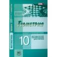 russische bücher: Смирнов Владимир Алексеевич - Геометрия. 10 класс. Методические рекомендации для учителя. Базовый и углублённый уровни. ФГОС