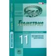 russische bücher: Смирнов Владимир Алексеевич - Геометрия. 11 класс. Методические рекомендации для учителя. Базовый и углублённый уровни. ФГОС