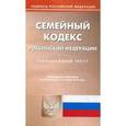 russische bücher:  - Семейный кодекс Российской Федерации