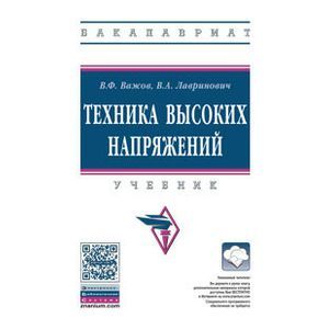 russische bücher: Важов В.Ф., Лавринович В.А. - Техника высоких напряжений