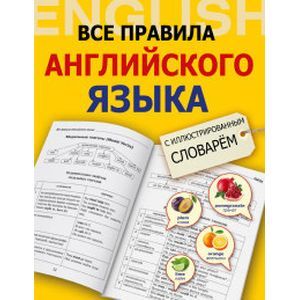russische bücher: Державина В.А. - Все правила английского языка с иллюстрированным словарем