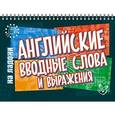 russische bücher: Ганул Елена Александровна - Английские вводные слова и выражения