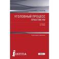 russische bücher: Таран А. С. - Уголовный процесс. Практикум. Учебное пособие