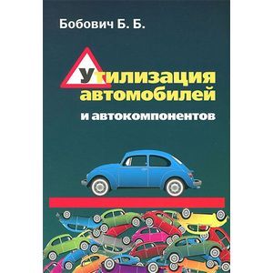 russische bücher: Бобович Б.Б. - Утилизация автомобилей и автокомпонентов