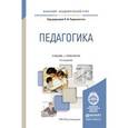 russische bücher: Пидкасистый П.И. - Отв. ред. - Педагогика. Учебник и практикум для академического бакалавриата