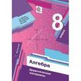 russische bücher: Мерзляк Аркадий Григорьевич - Алгебра 8 класс.Дидактические материалы