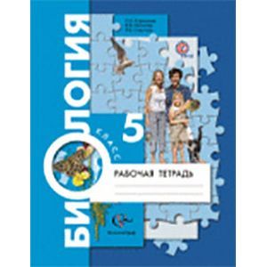 russische bücher: Корнилова Ольга Анатольевна - Биология 5 класс Рабочая тетрадь