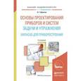 russische bücher: Щепетов А.Г. - Основы проектирования приборов и систем. Задачи и упражнения. Mathcad для приборостроения. Учебное пособие