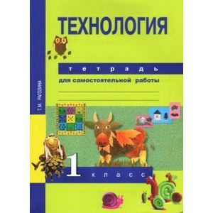 russische bücher: Рагозина Татьяна Михайловна - Технология 1класс Рабочая тетрадь