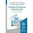 russische bücher: Блинов В.И., Виненко В.Г., Сергеев И.С. - Методика преподавания в высшей школе. Учебно-практическое пособие