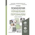 russische bücher: Базаров Т.Ю. - Психология управления персоналом. Учебник и практикум для академического бакалавриата