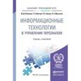 russische bücher: Романова Ю.Д., Винтова Т.А., Коваль П.Е., Музычкин - Информационные технологии в управлении персоналом. Учебник и практикум для прикладного бакалавриата