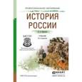 russische bücher: Кириллов В.В., Бравина М.А. - История России. Учебник для среднего профессионального образования