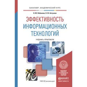 russische bücher: Лобанова Н.М., Алтухова Н.Ф. - Эффективность информационных технологий. учебник и практикум для академического бакалавриата