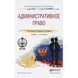 russische bücher: Стахов А.И., Кононов П.И., Гвоздева Е.В. - Административное право. Учебник и практикум