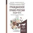 russische bücher: Анисимов А.П., Рыженков А.Я., Чаркин С.А. - Гражданское право России. Общая часть. Учебник для академического бакалавриата