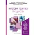 russische bücher: Малис Н.И. - Отв. ред. - Налоговая политика государства. Учебник и практикум для академического бакалавриата