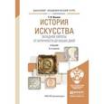 russische bücher: Ильина Т.В. - История искусства Западной Европы. От Античности до наших дней. Учебник для академического бакалавриата