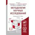 russische bücher: Мокий М.С. - Отв. ред., Никифоров А.Л., Мокий В.С. - Методология научных исследований. Учебник для магистратуры