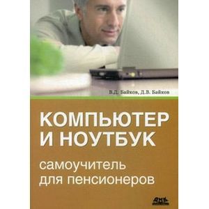 russische bücher: Байков Владимир Дмитриевич - Компьютер и ноутбук. Самоучитель для пенсионеров