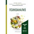 russische bücher: Решетников М.М. - Отв. ред. - Психоанализ. учебник для бакалавриата и магистратуры