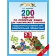 russische bücher: Журавлева О.Н. - Русский язык. 2-3 классы. 20 заданий для тематического контроля
