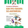 russische bücher: Е. Хейнонен - Как это сказать по-английски, или 213 разговорных конструкций в моделях и упражнениях