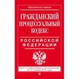 russische bücher:  - Гражданский процессуальный кодекс Российской Федерации. Текст с изменениями и дополнениями на 15 ноября 2015 года