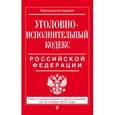 russische bücher:  - Уголовно-исполнительный кодекс Российской Федерации. Текст с изменениями и дополнениями на 15 ноября 2015 года