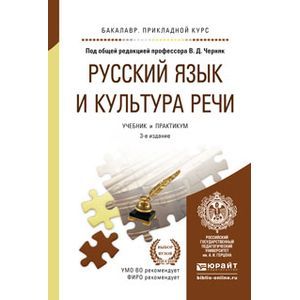 russische bücher: Черняк В.Д. - Отв. ред. - Русский язык и культура речи. Учебник и практикум для прикладного бакалавриата