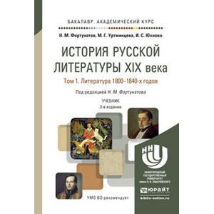 russische bücher: Фортунатов Н.М., Уртминцева М.Г., Юхнова И.С. - История русской литературы XIX века в 3-х томах. Учебник для академического бакалавриата