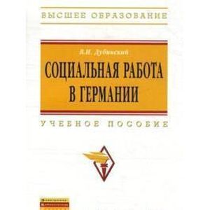 russische bücher: Дубинский В.И. - Социальная работа в Германии: Учебное пособие