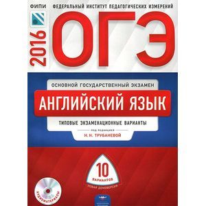 russische bücher: Трубанева Наталия Николаевна - ОГЭ-2016. Английский язык. Типовые экзаменационные варианты. 10 вариантов (+CD)