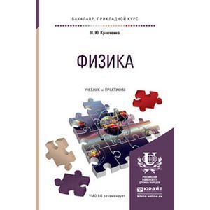russische bücher: Кравченко Н.Ю. - Физика. Учебник и практикум для прикладного бакалавриата
